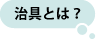 治具とは?