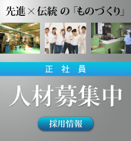 正社員 人材募集 採用情報